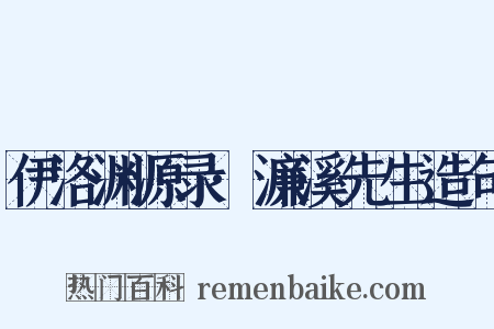 伊洛渊源录·濂溪先生造句是什么意思的图片